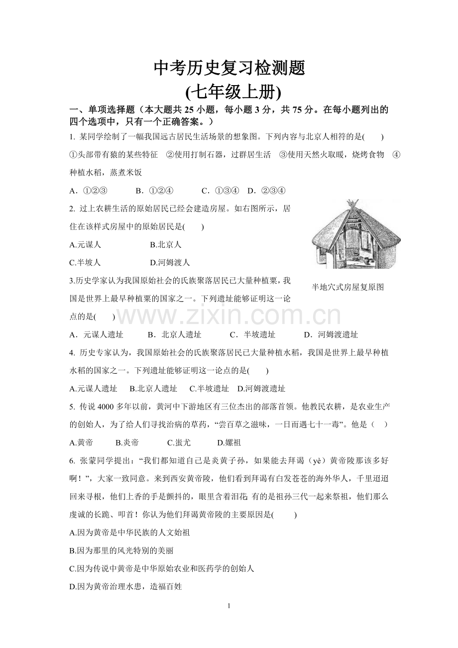 七年级历史上册复习检测题.doc_第1页