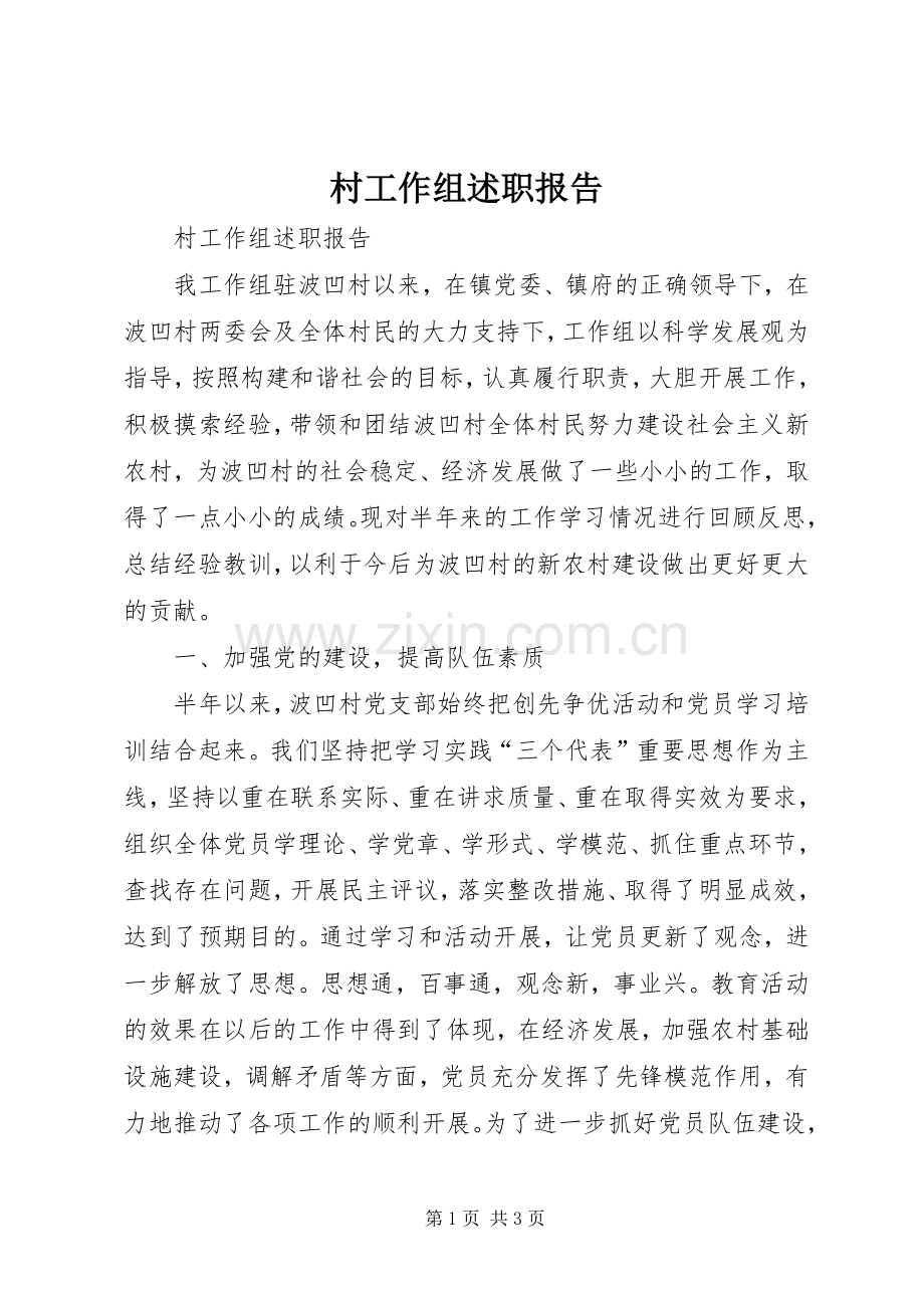 村工作组述职报告.docx_第1页