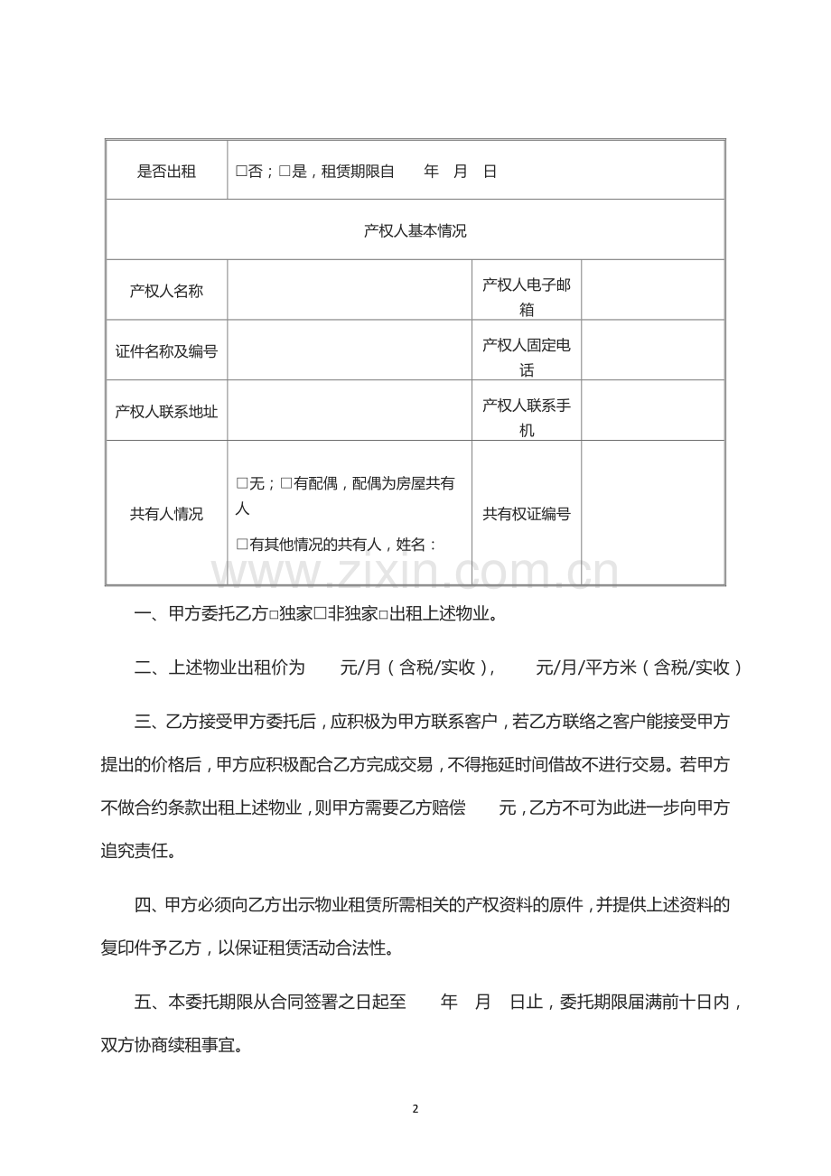 房屋出租委托合同-律师修订版.docx_第2页