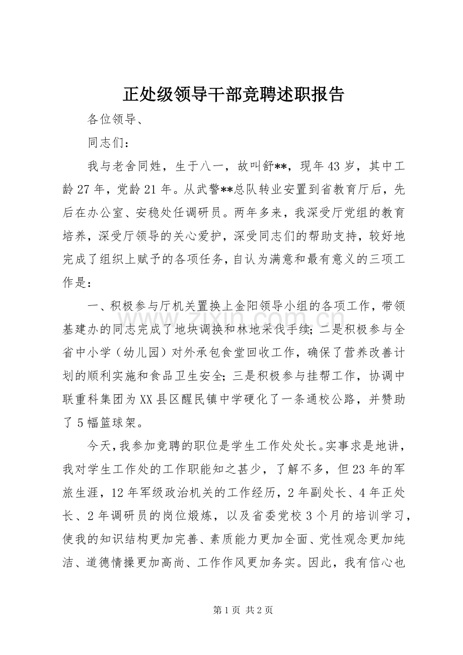 正处级领导干部竞聘述职报告.docx_第1页