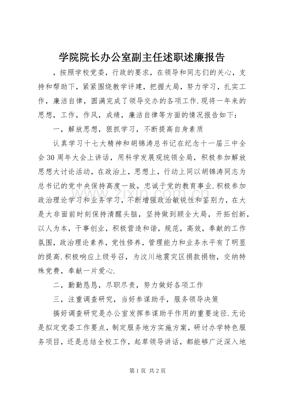 学院院长办公室副主任述职述廉报告.docx_第1页