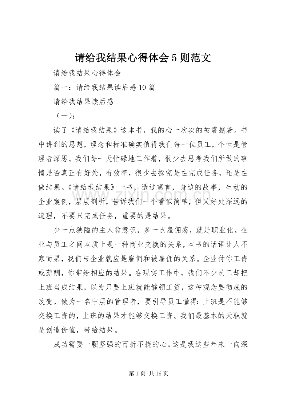 请给我结果心得体会5则范文.docx_第1页