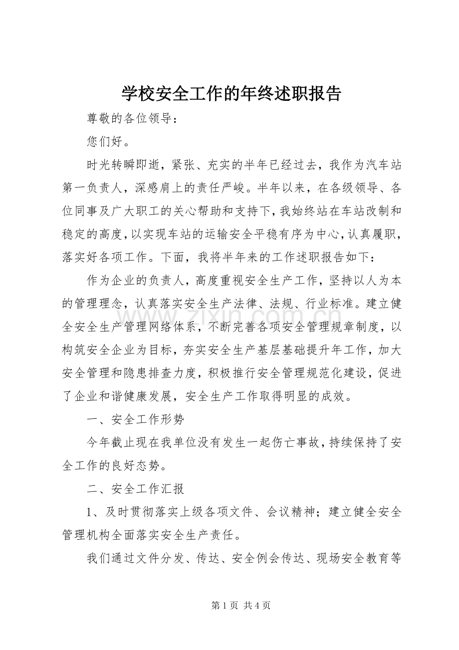 学校安全工作的年终述职报告.docx_第1页
