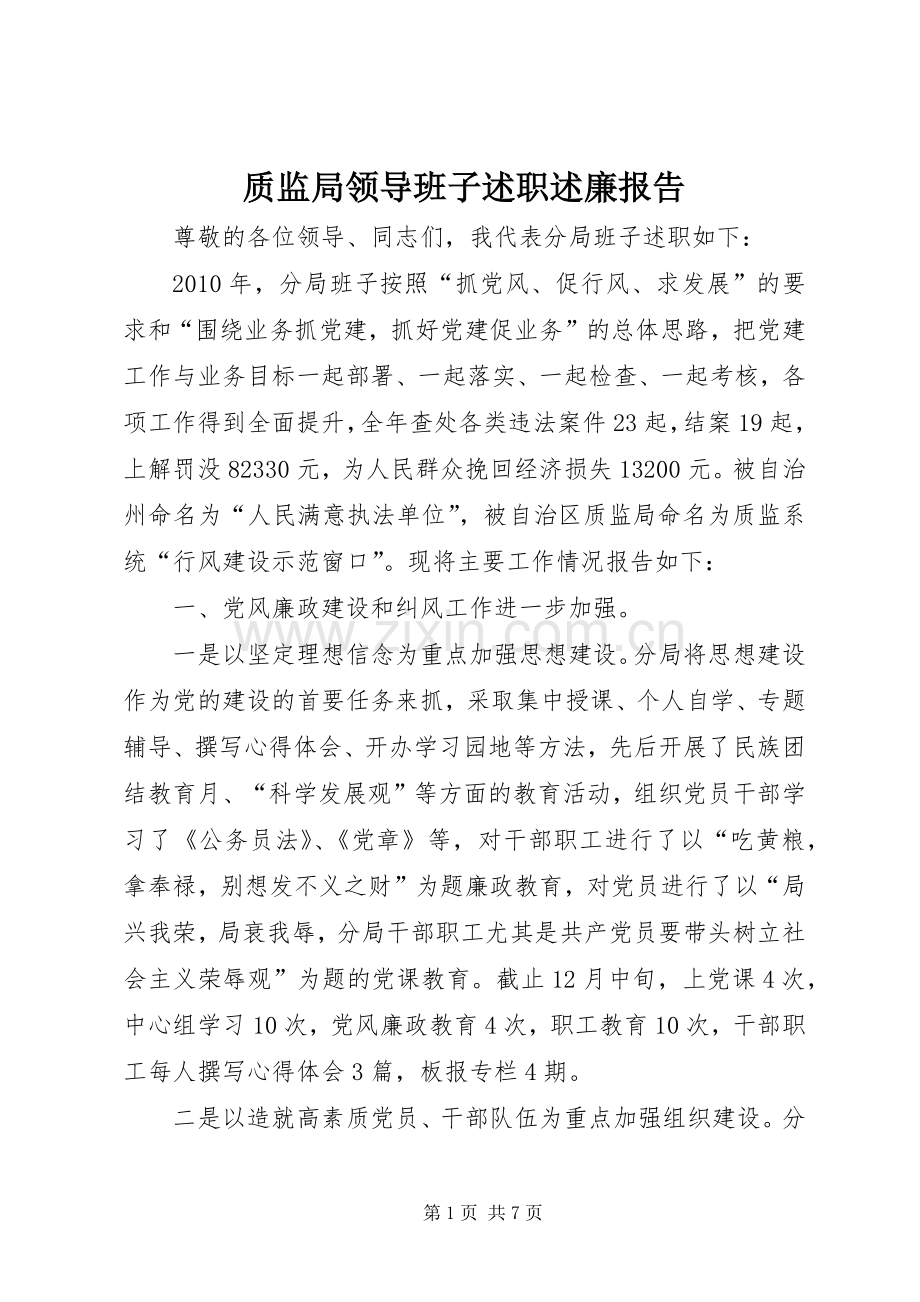 质监局领导班子述职述廉报告.docx_第1页