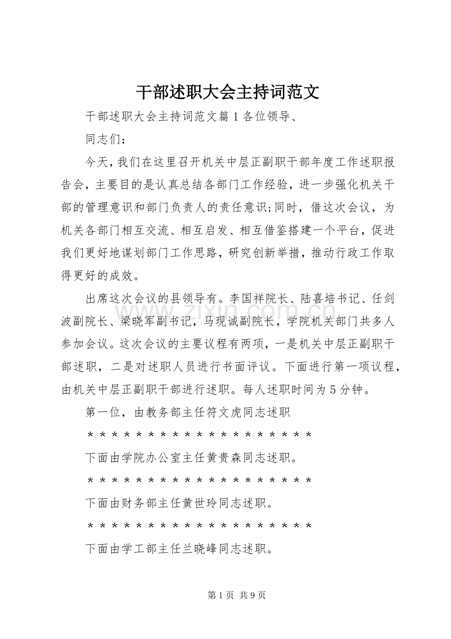 干部述职大会主持词范文.docx_第1页