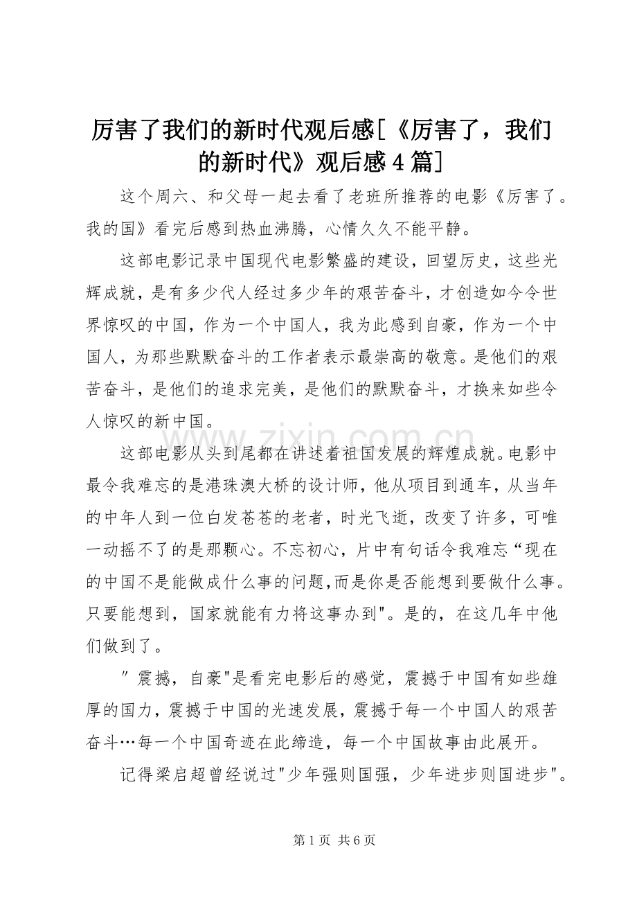 厉害了我们的新时代观后感[《厉害了我们的新时代》观后感4篇].docx_第1页