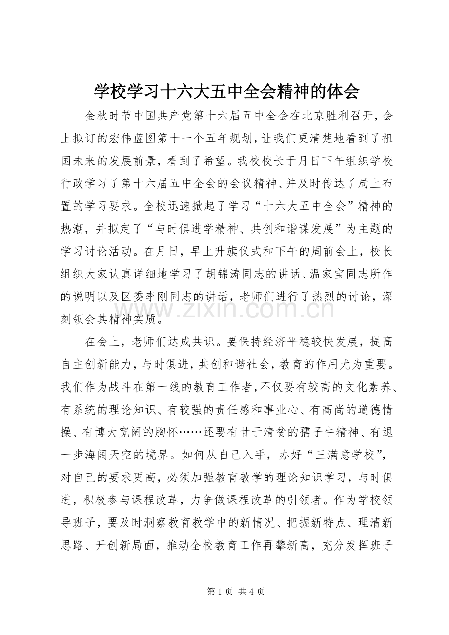 学校学习十六大五中全会精神的体会.docx_第1页