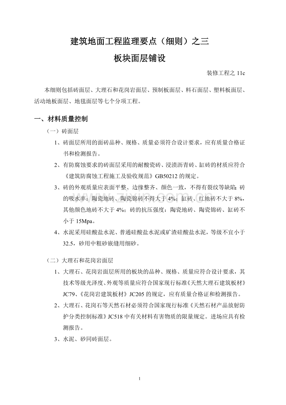 板块面层铺设.doc_第1页