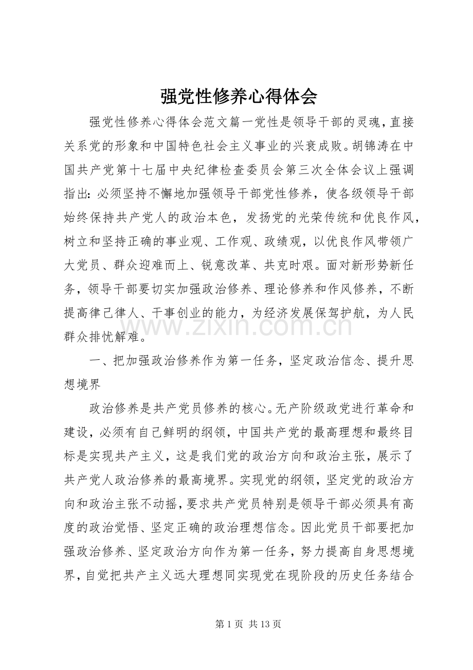 强党性修养心得体会.docx_第1页