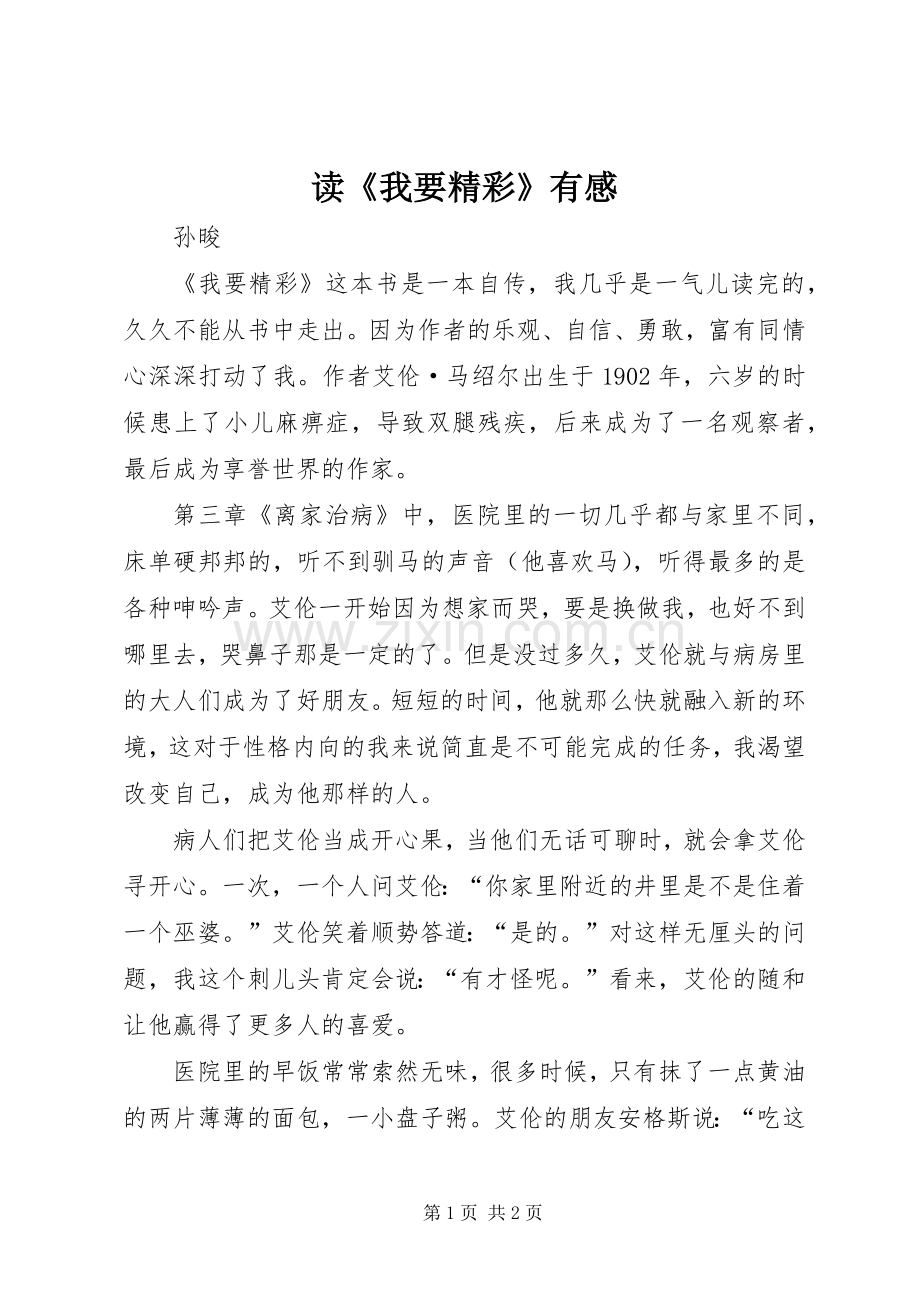 读《我要精彩》有感.docx_第1页