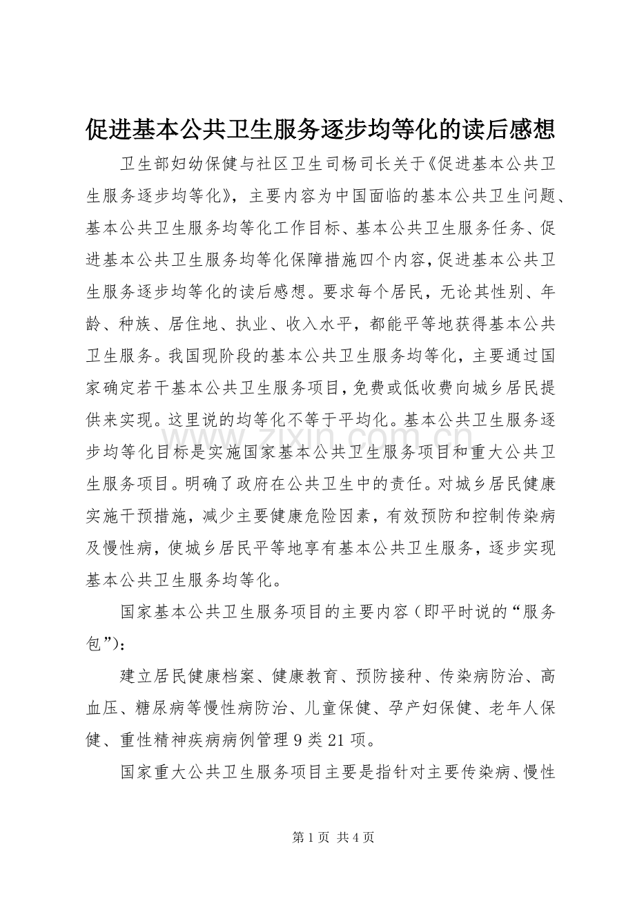 促进基本公共卫生服务逐步均等化的读后感想.docx_第1页
