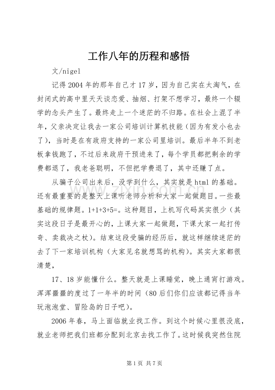 工作八年的历程和感悟.docx_第1页