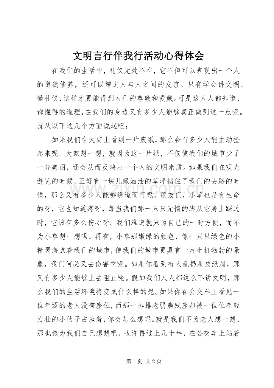 文明言行伴我行活动心得体会.docx_第1页