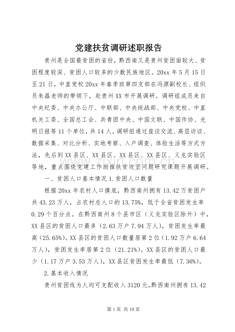 党建扶贫调研述职报告.docx_第1页