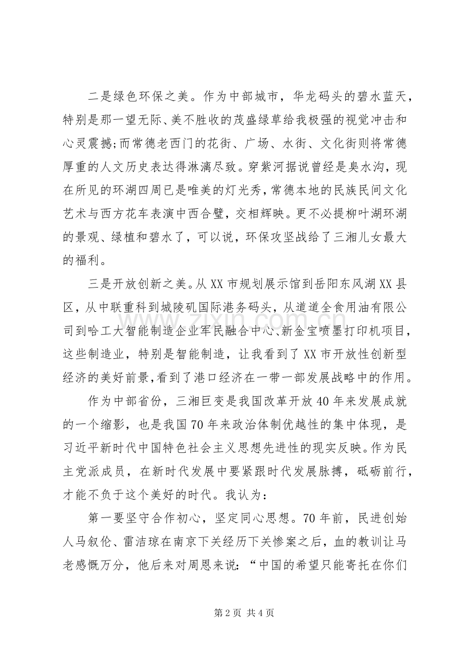 看巨变、凝共识、谋发展”学习考察活动体会.docx_第2页