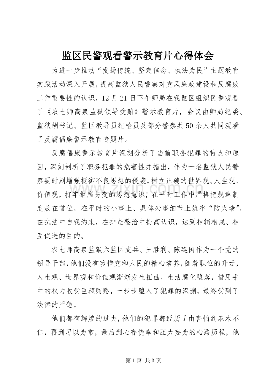 监区民警观看警示教育片心得体会.docx_第1页