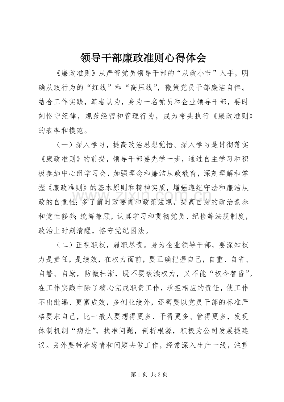 领导干部廉政准则心得体会.docx_第1页