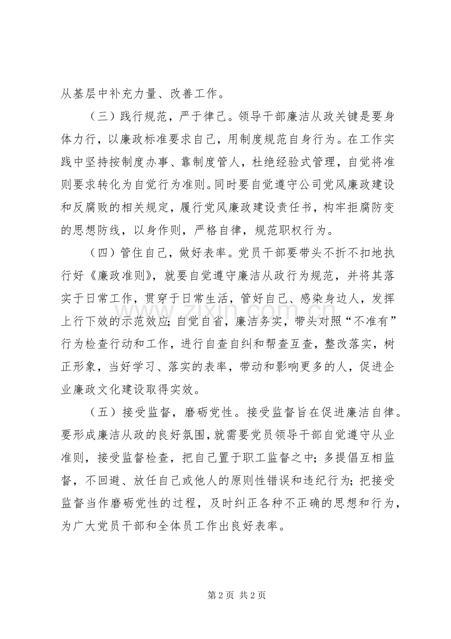 领导干部廉政准则心得体会.docx_第2页
