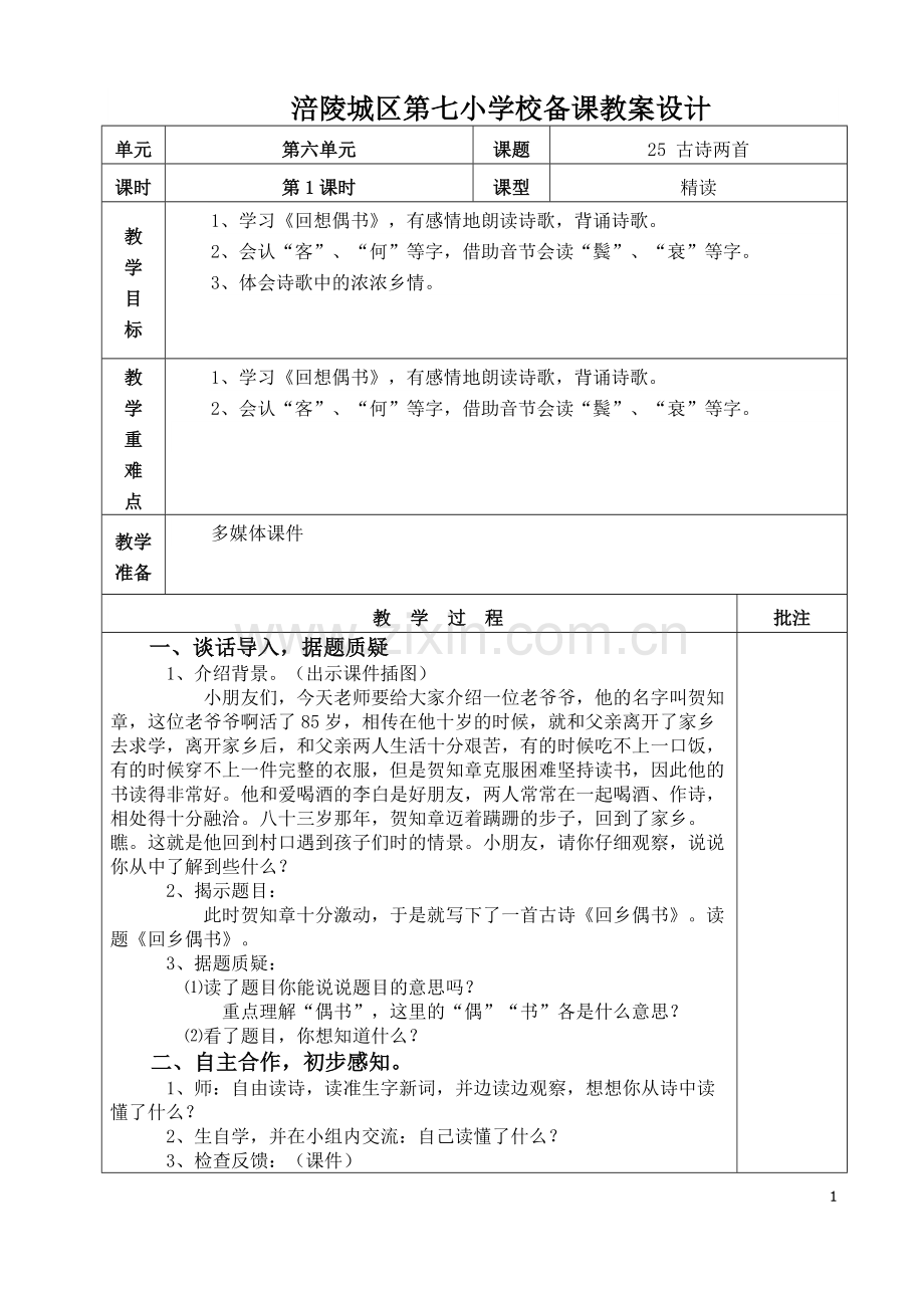 涪陵城区第七小学校《古诗两首》备课教案.doc_第1页