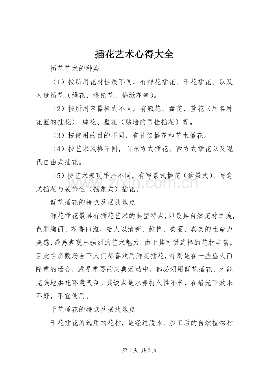 插花艺术心得大全.docx_第1页