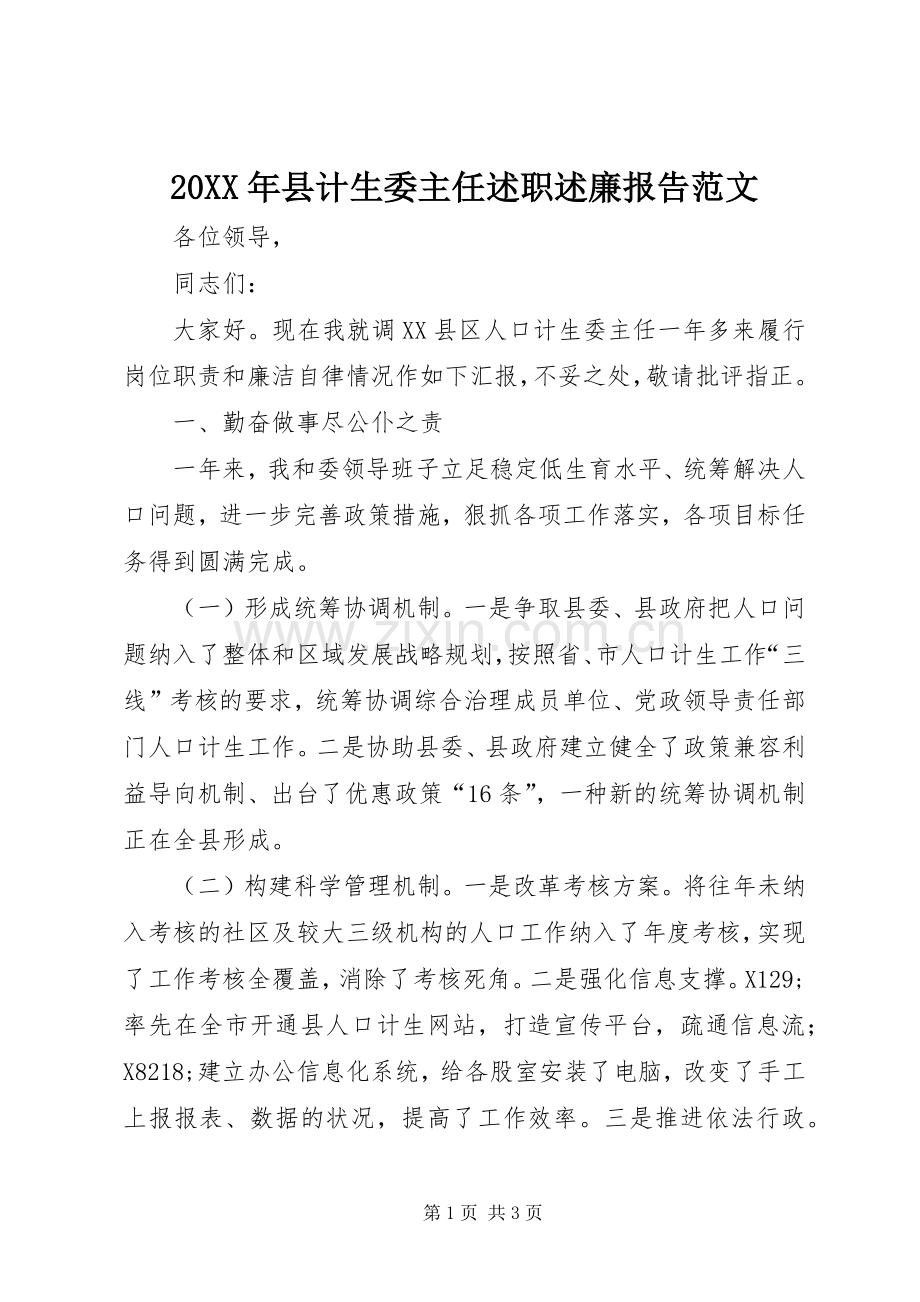 20XX年县计生委主任述职述廉报告范文.docx_第1页
