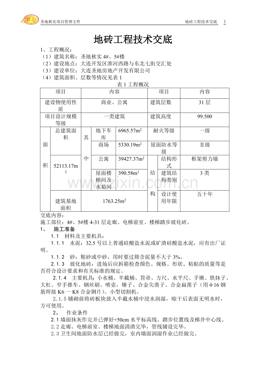 地砖工程技术交底(走廊、电梯前室、楼梯间).doc_第1页