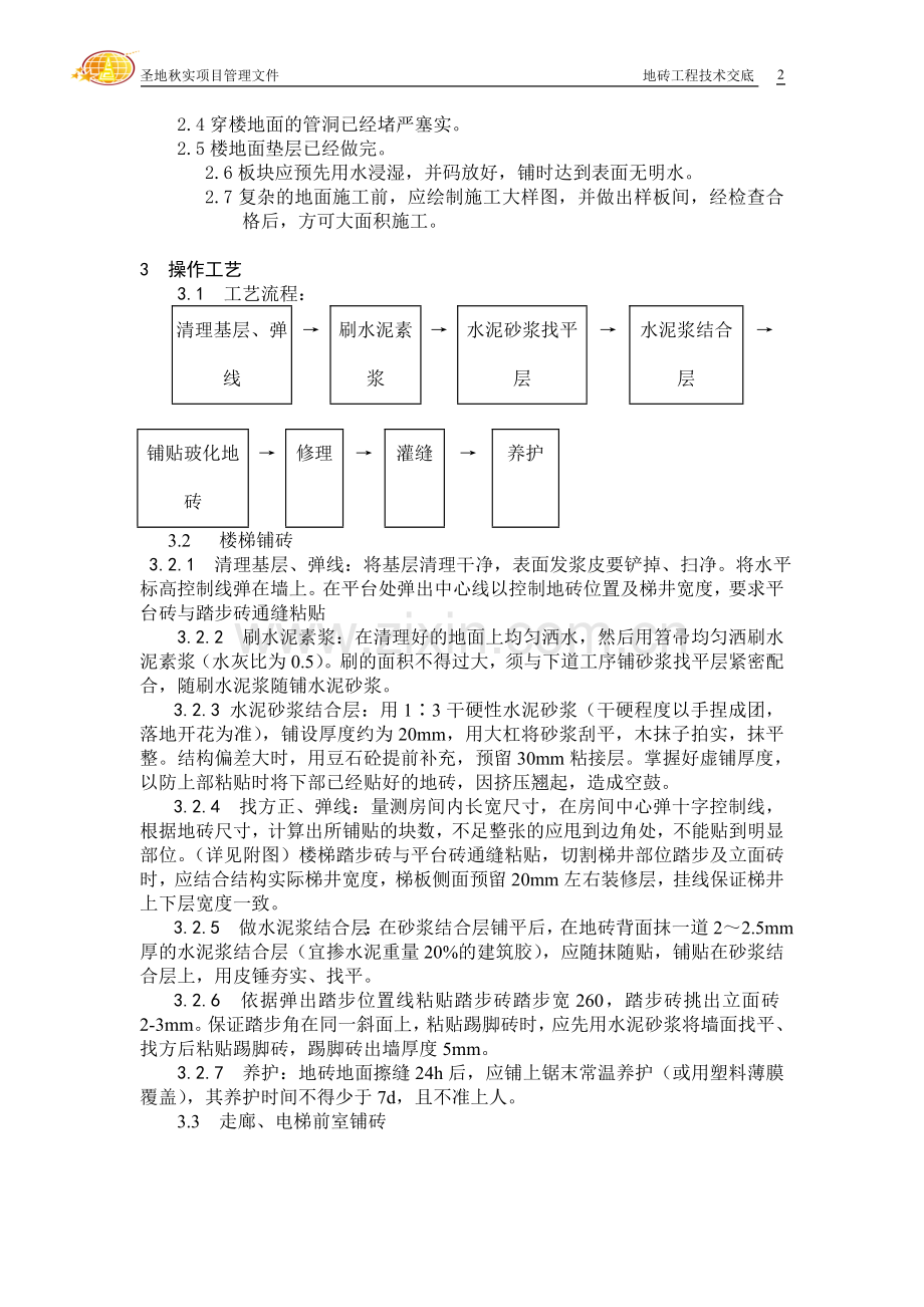 地砖工程技术交底(走廊、电梯前室、楼梯间).doc_第2页