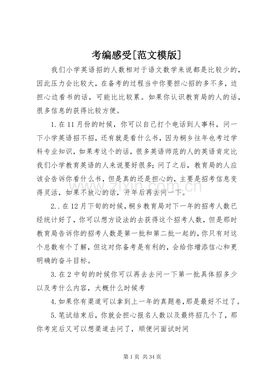 考编感受[范文模版].docx_第1页