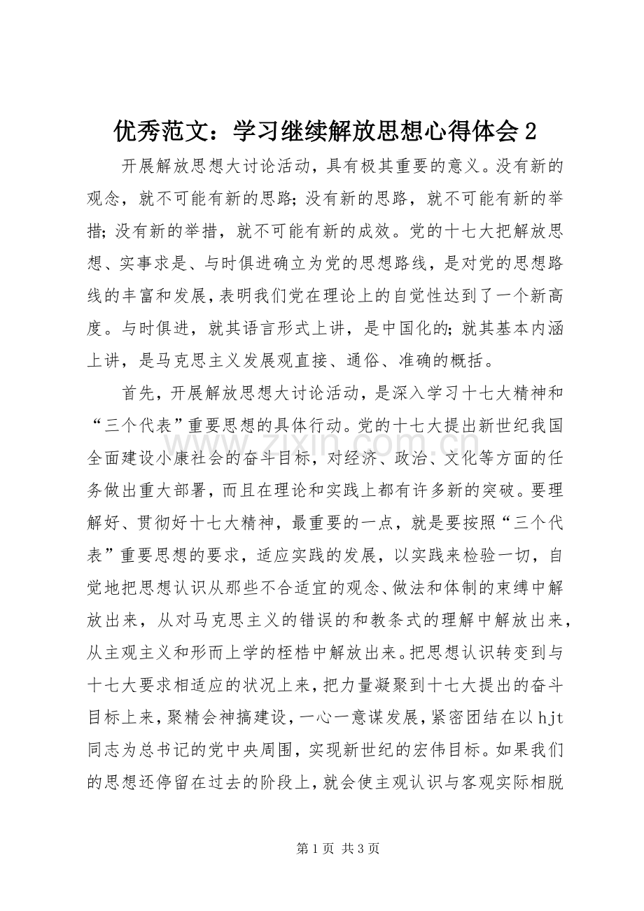 优秀范文：学习继续解放思想心得体会2.docx_第1页