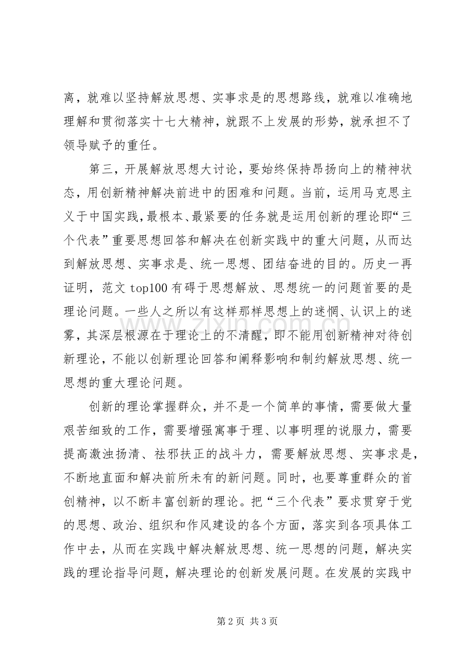 优秀范文：学习继续解放思想心得体会2.docx_第2页