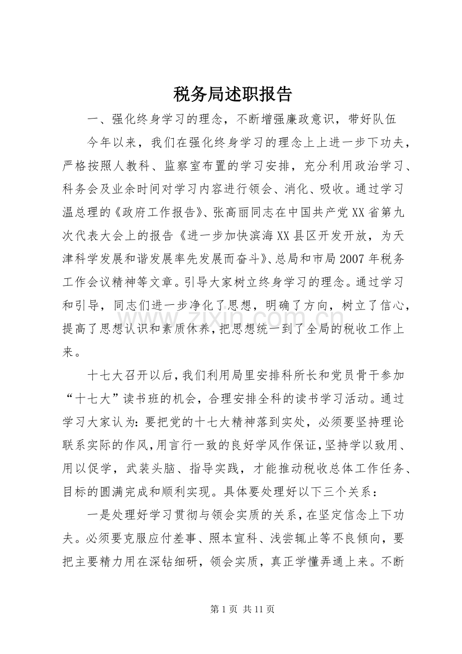 税务局述职报告.docx_第1页