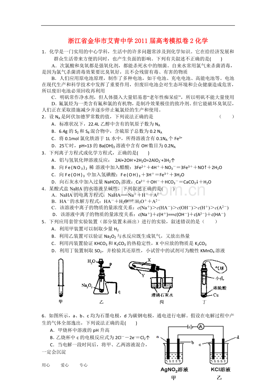 浙江省艾青中学2011届高三化学高考模拟卷(二)苏教版.doc_第1页