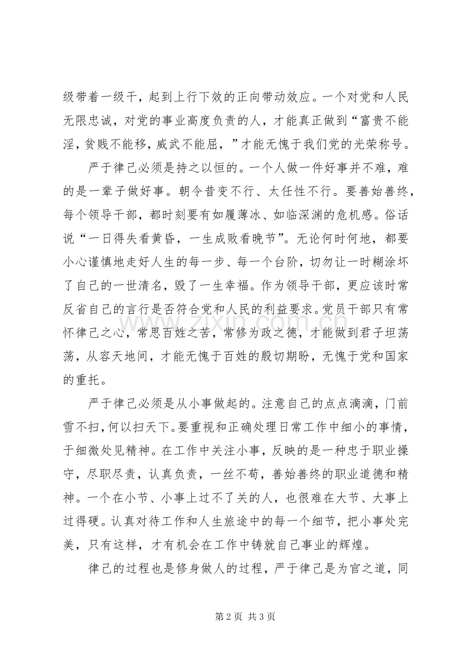 严于律己心得体会：要做到“四个必须”.docx_第2页