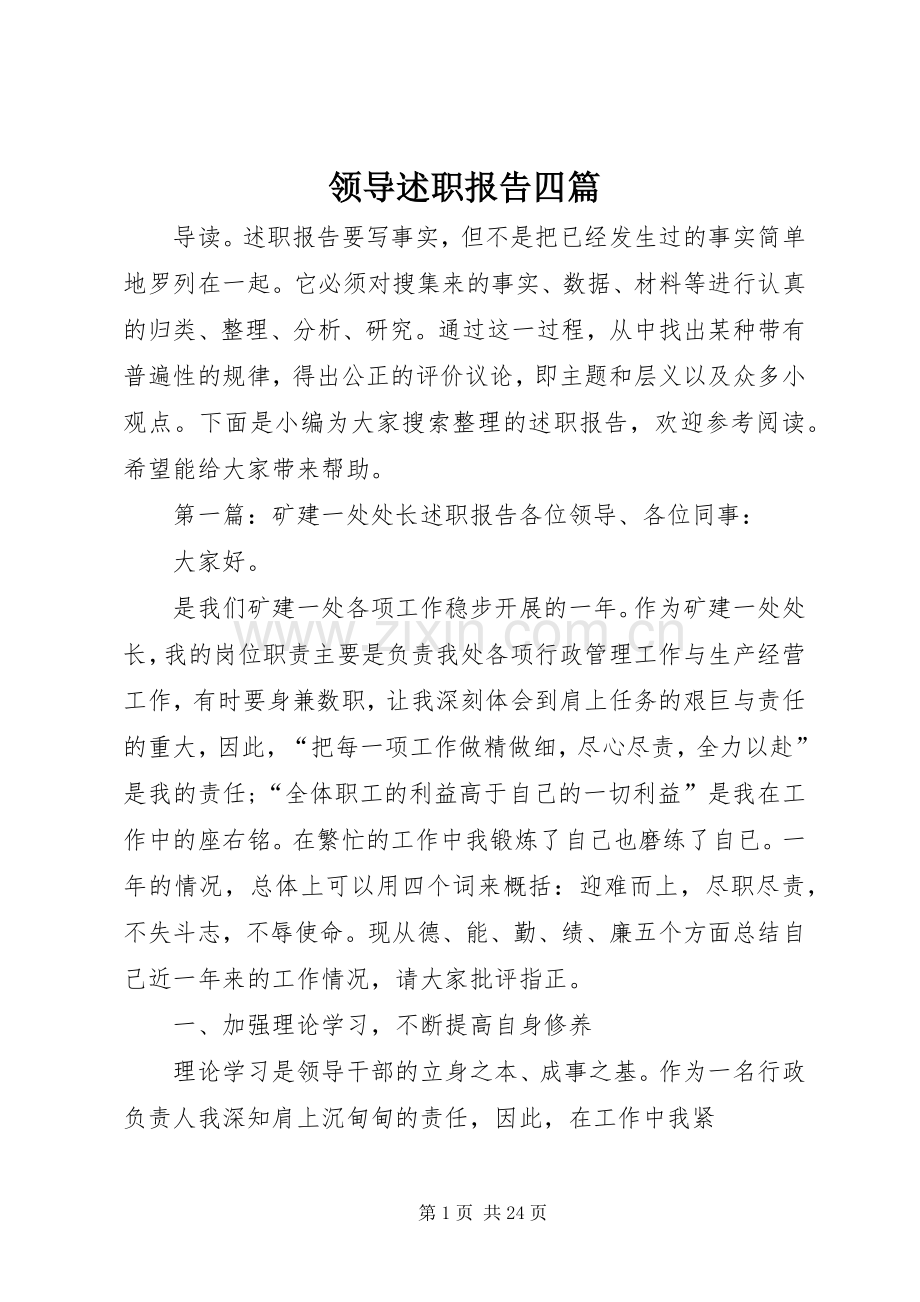 领导述职报告四篇.docx_第1页