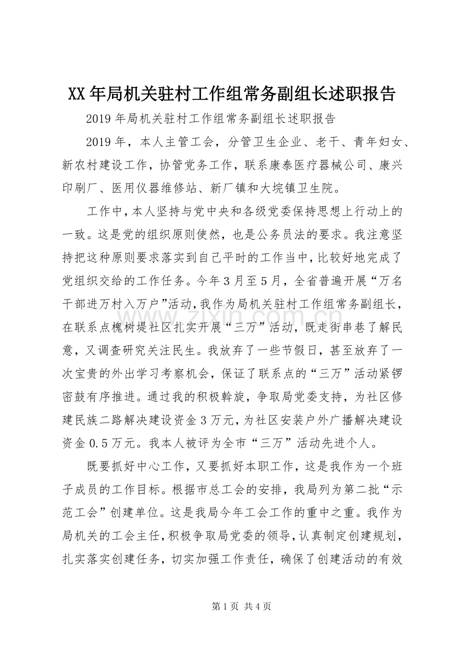 XX年局机关驻村工作组常务副组长述职报告.docx_第1页