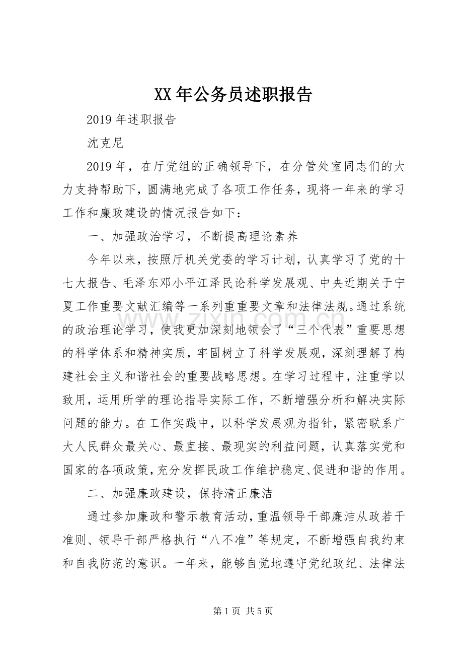 XX年公务员述职报告.docx_第1页