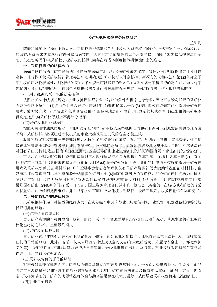 采矿权抵押法律实务问题研究.doc_第1页