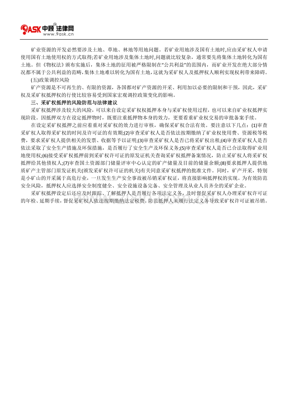 采矿权抵押法律实务问题研究.doc_第2页