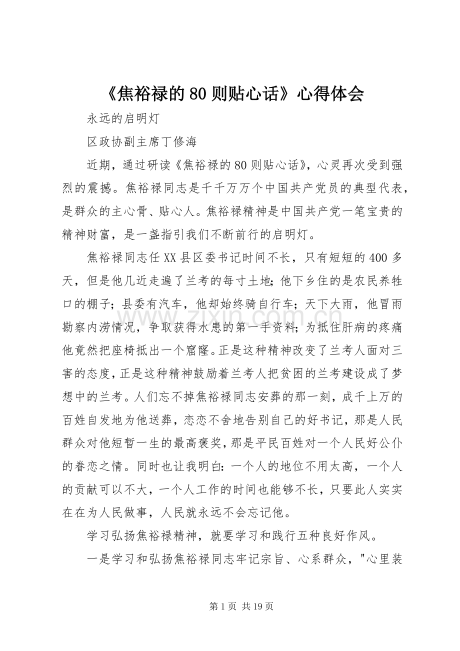《焦裕禄的80则贴心话》心得体会.docx_第1页