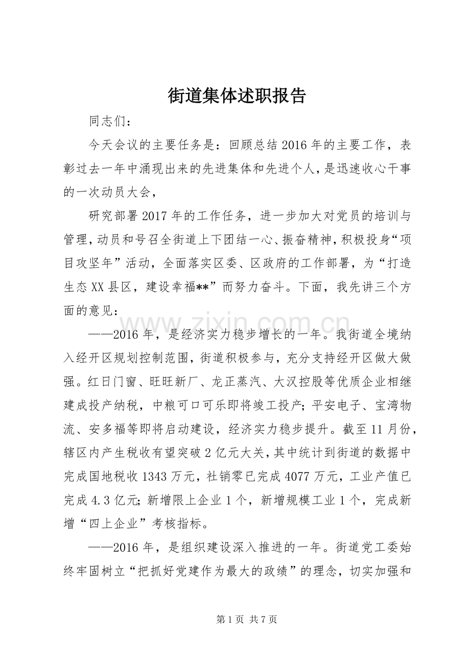 街道集体述职报告.docx_第1页