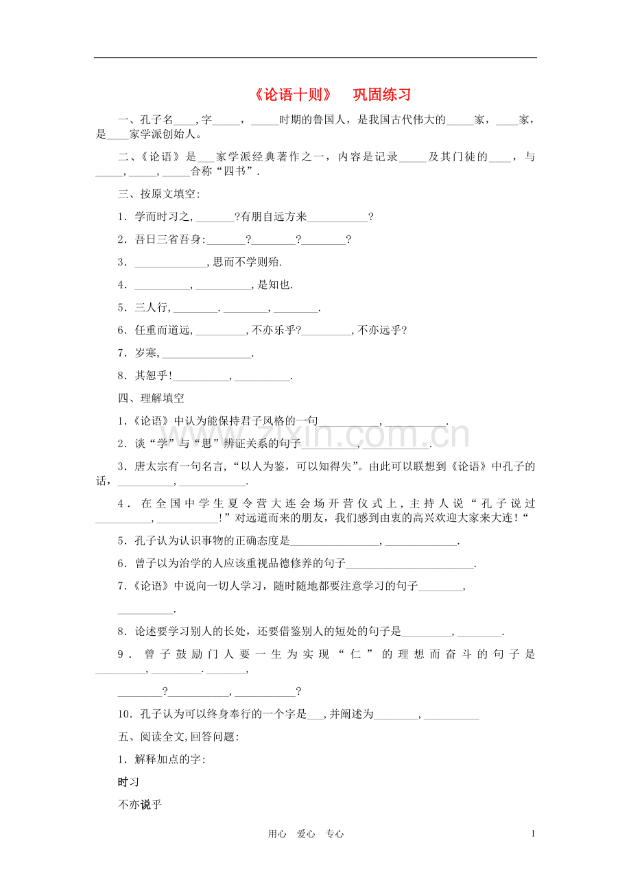 七年级语文上册-《论语十则》巩固练习-人教新课标版.doc_第1页