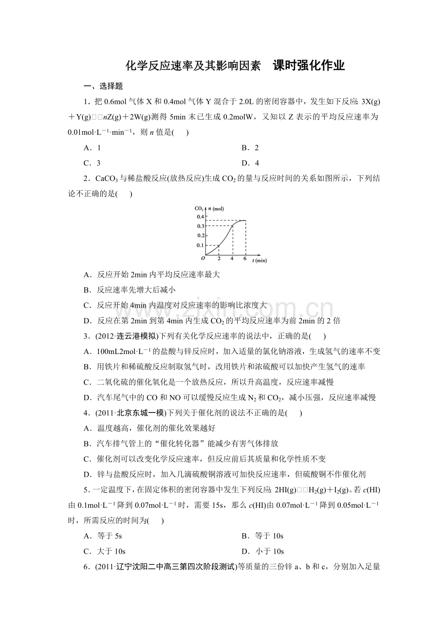 影响化学反应速率的因素.doc_第1页