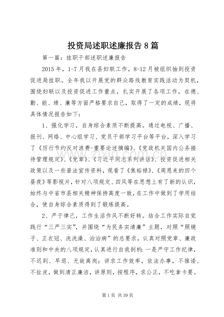 投资局述职述廉报告8篇.docx_第1页