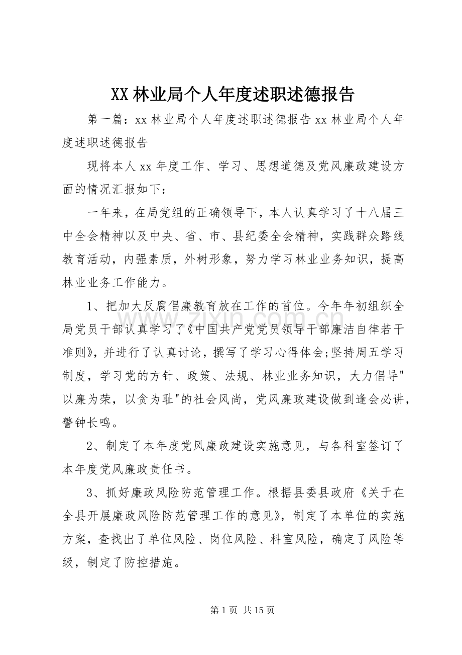 XX林业局个人年度述职述德报告.docx_第1页