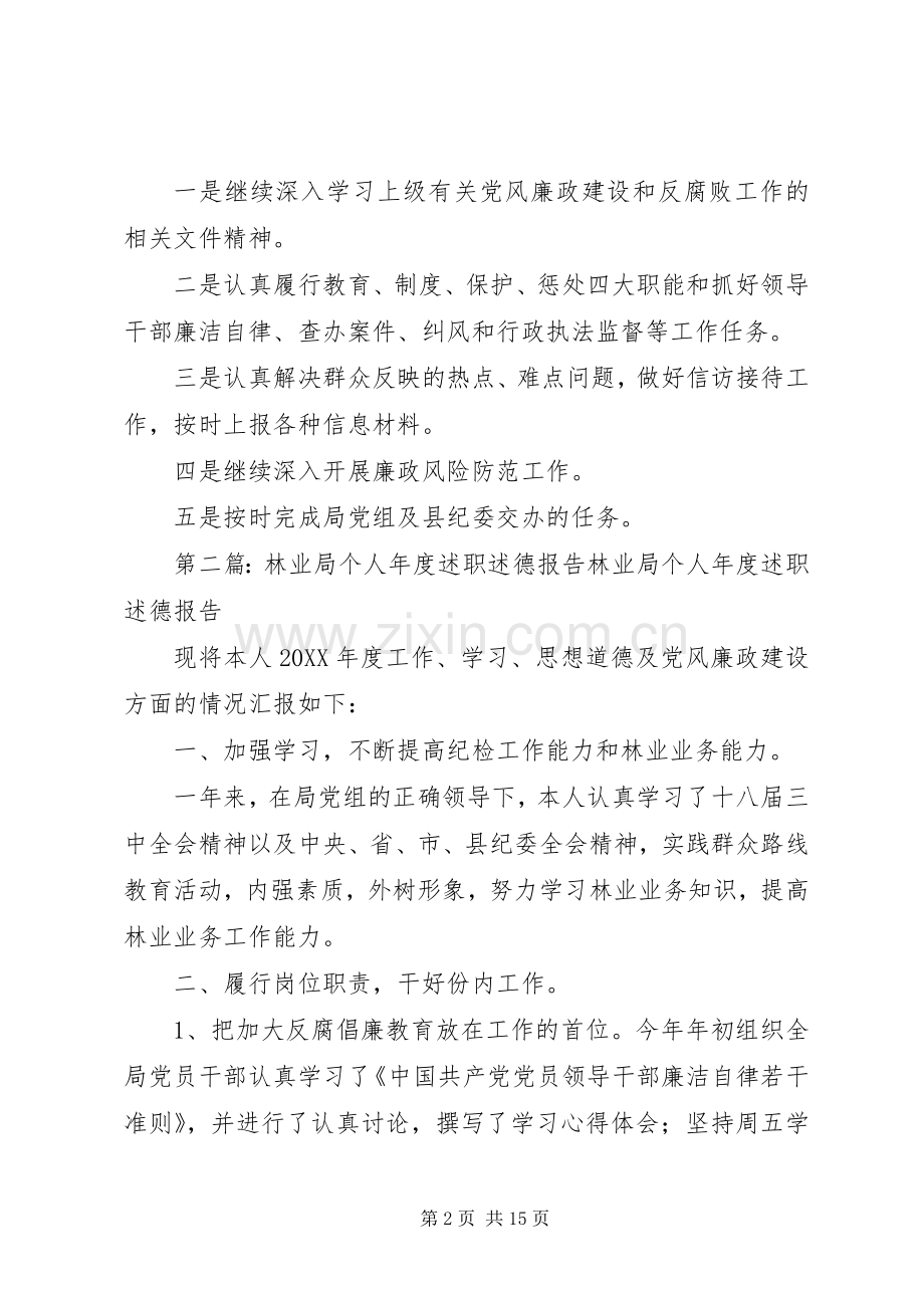 XX林业局个人年度述职述德报告.docx_第2页
