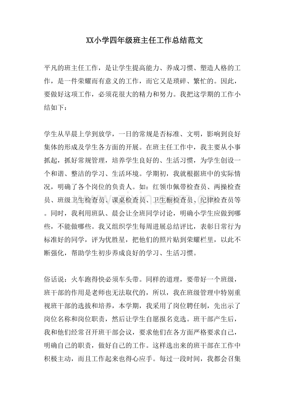 XX小学四年级班主任工作总结范文.doc_第1页