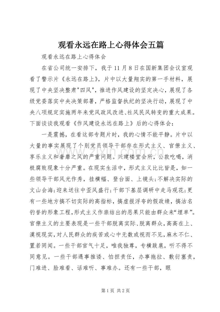 观看永远在路上心得体会五篇.docx_第1页