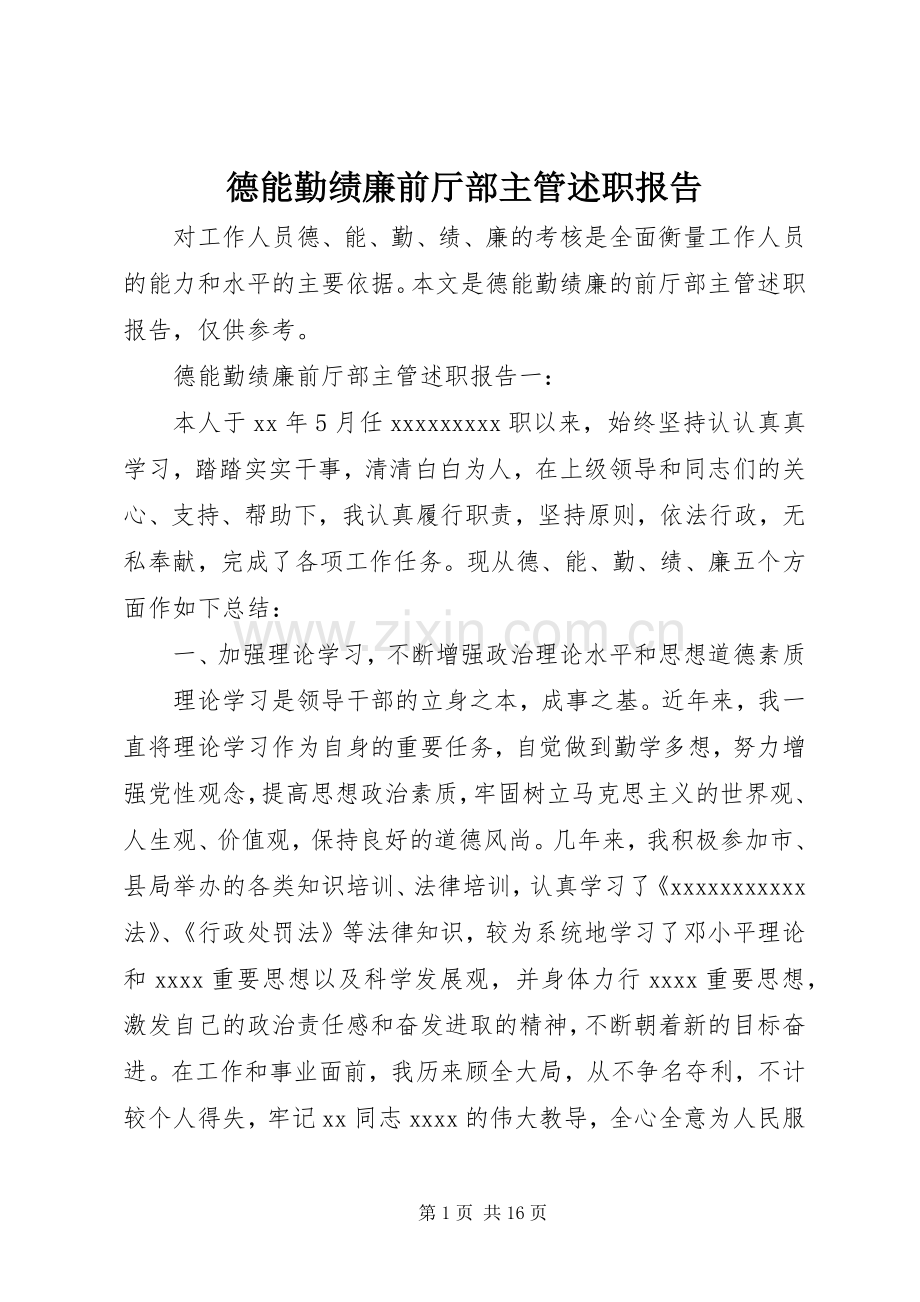 德能勤绩廉前厅部主管述职报告.docx_第1页