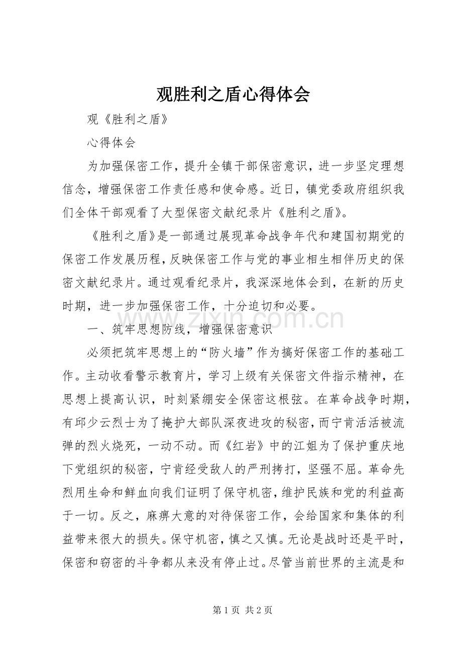 观胜利之盾心得体会.docx_第1页