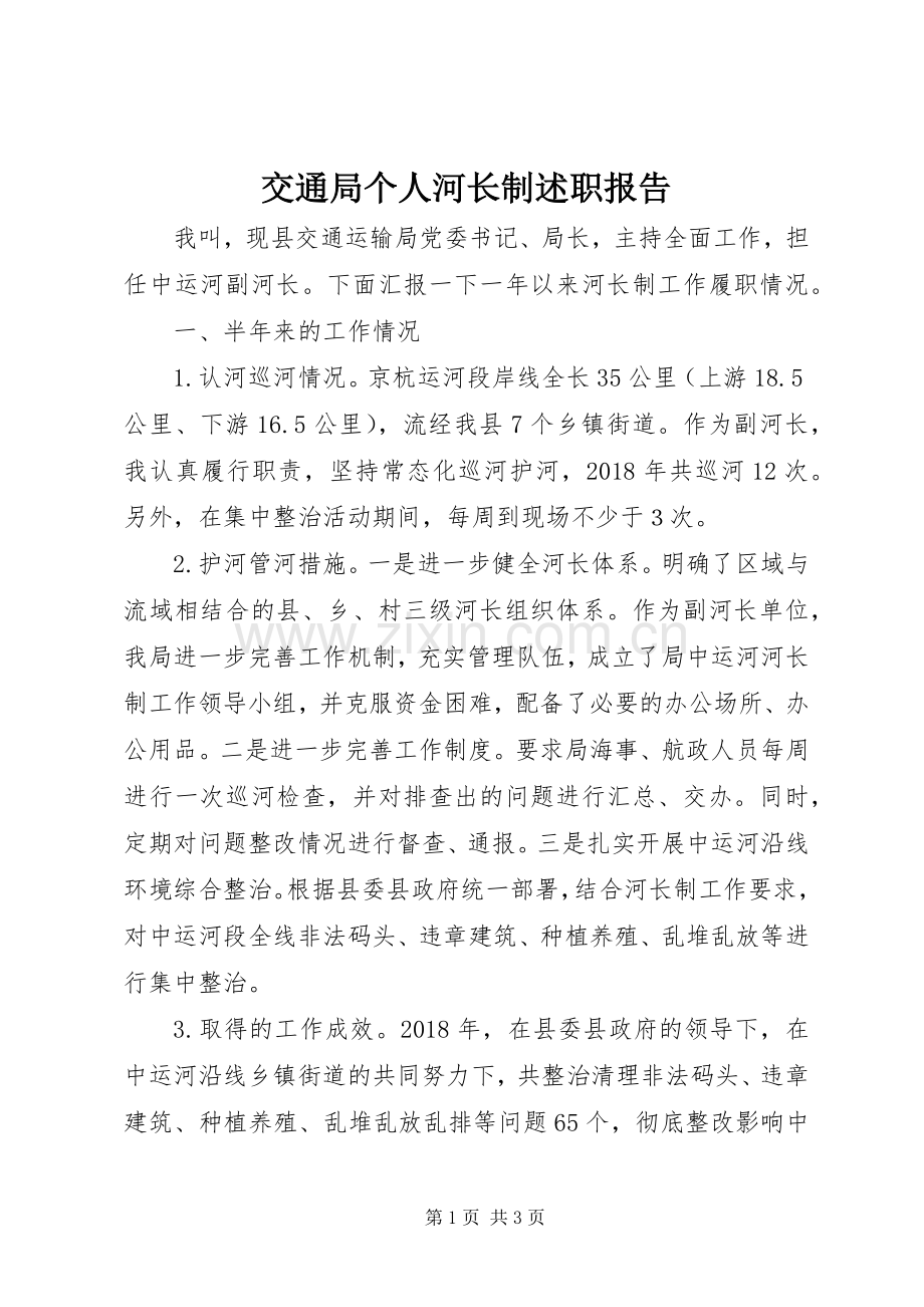 交通局个人河长制述职报告.docx_第1页